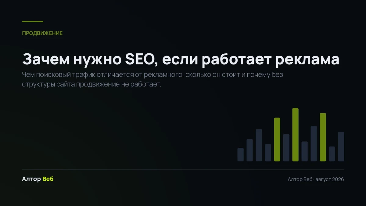 Зачем нужно SEO, если работает реклама — Алтор Веб