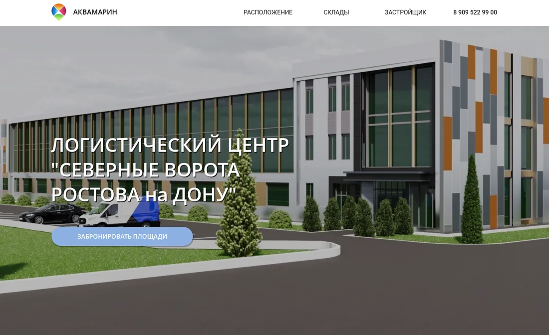 Лендинг логистического центра «Северные Ворота Ростова-на-Дону»
