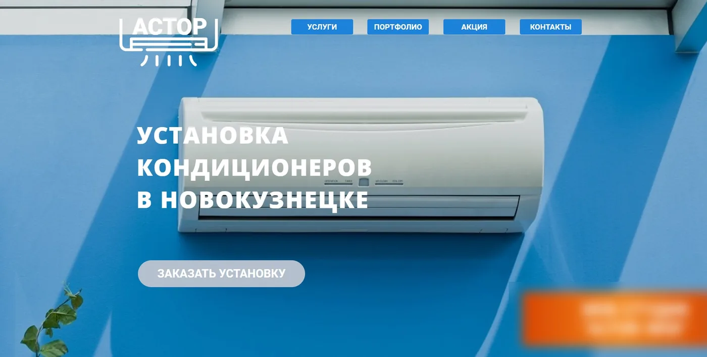 Сайт компании «Астор Климат», май 2023 года