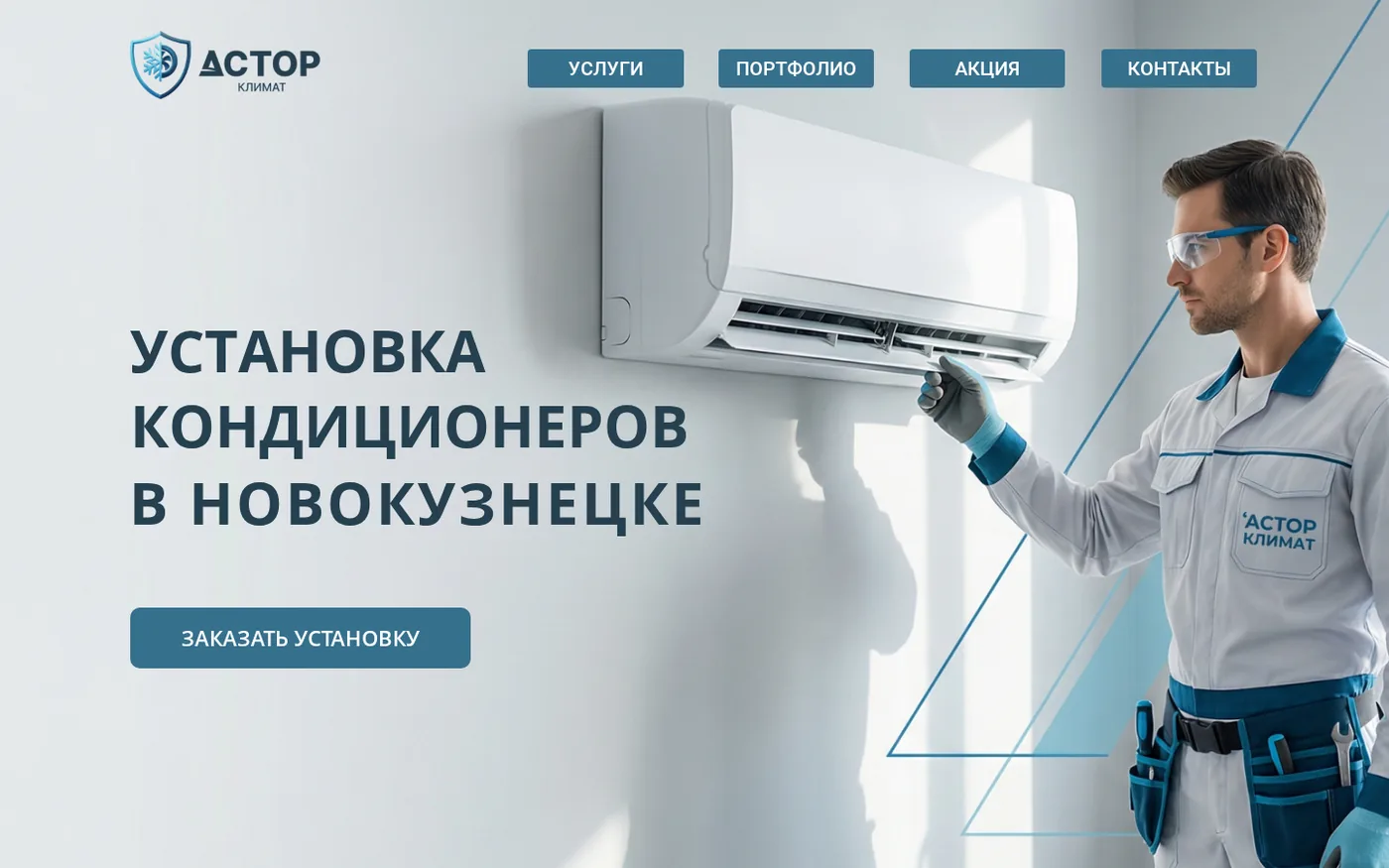 Сайт «Астор Климат» сегодня