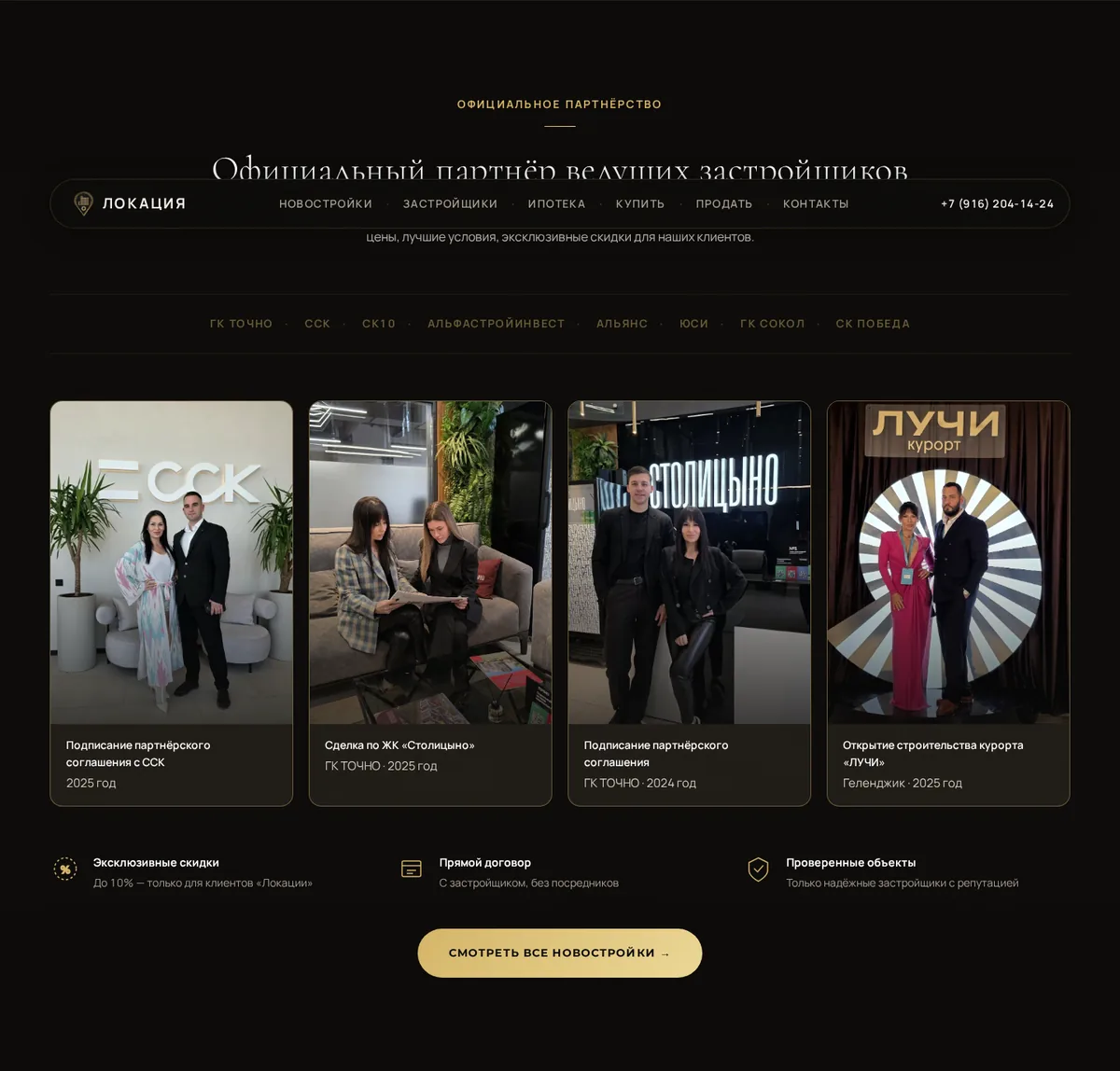 Блок официального партнёрства с застройщиками