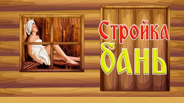 Кадр из ролика про строительство бань