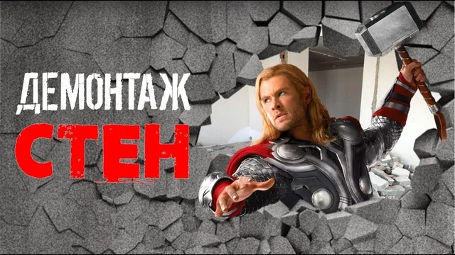 Кадр из ролика про демонтаж стен