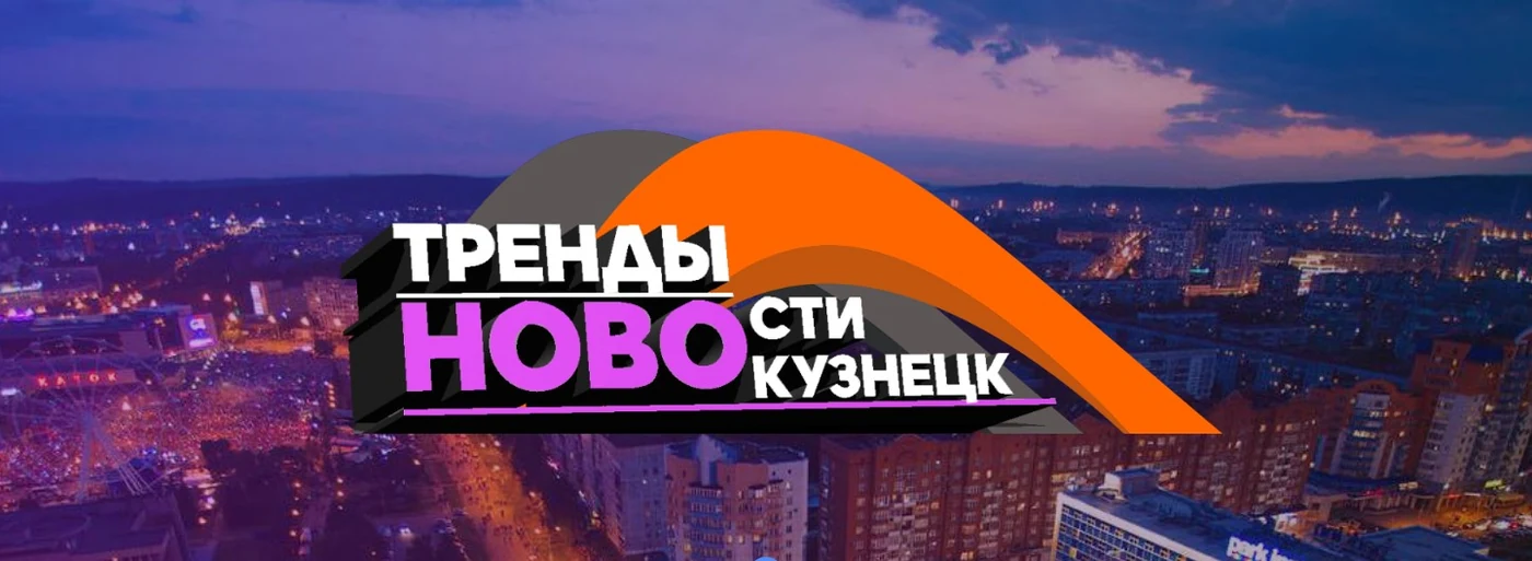 Шапка проекта: «Тренды Новости Кузнецк» над ночной панорамой Новокузнецка