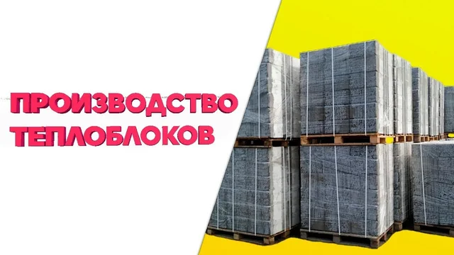 Кадр из ролика про производство теплоблоков