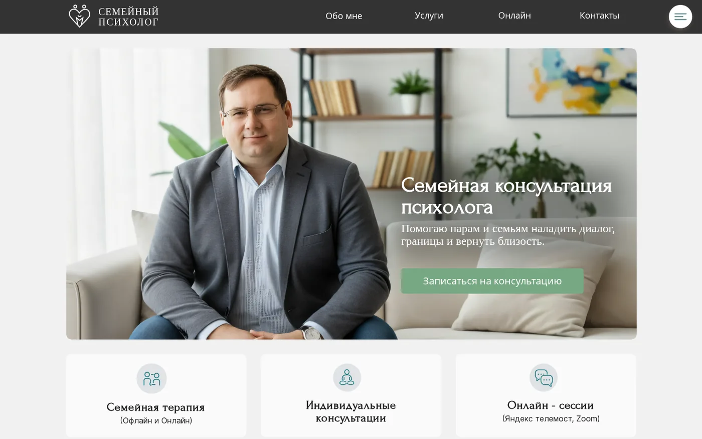 Первый экран сайта семейного психолога, вторая сборка