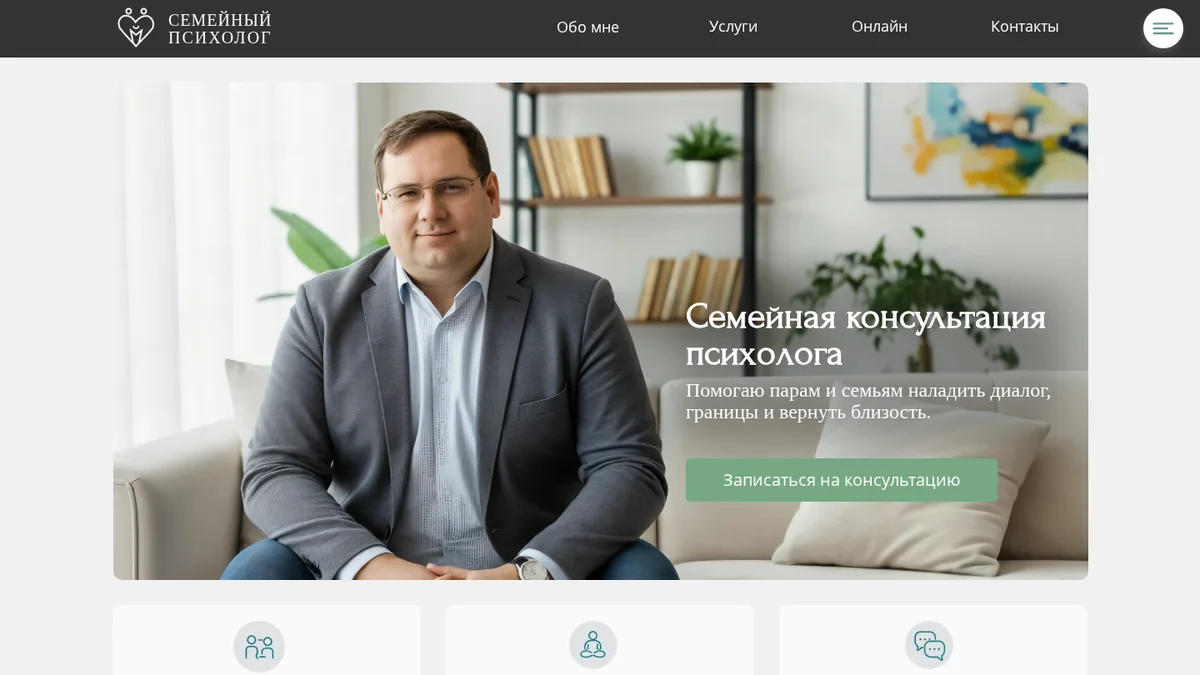 Кейс сайта семейного психолога