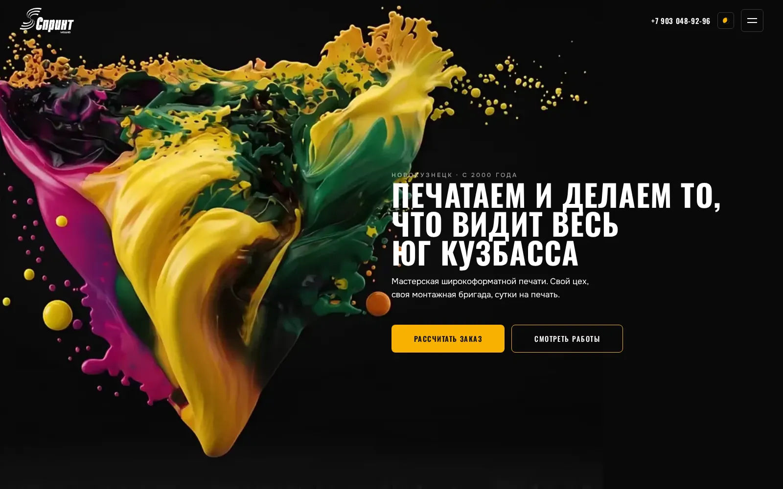 Первый экран нового сайта Спринт Медиа