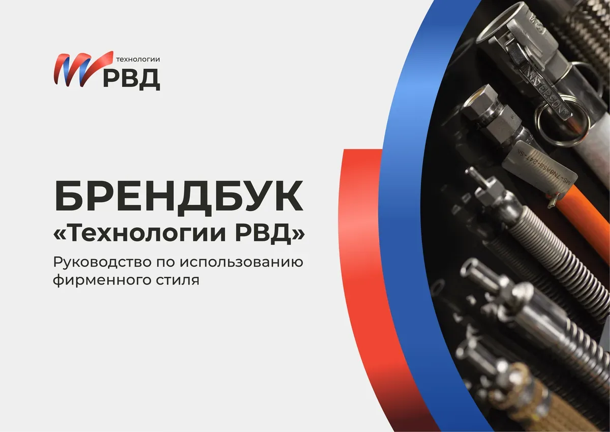Обложка брендбука «Технологии РВД»: руководство по использованию фирменного стиля