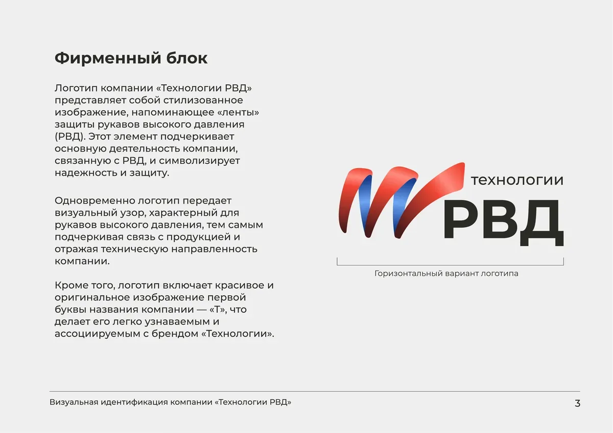 Страница брендбука «Технологии РВД»: фирменный знак и логотип