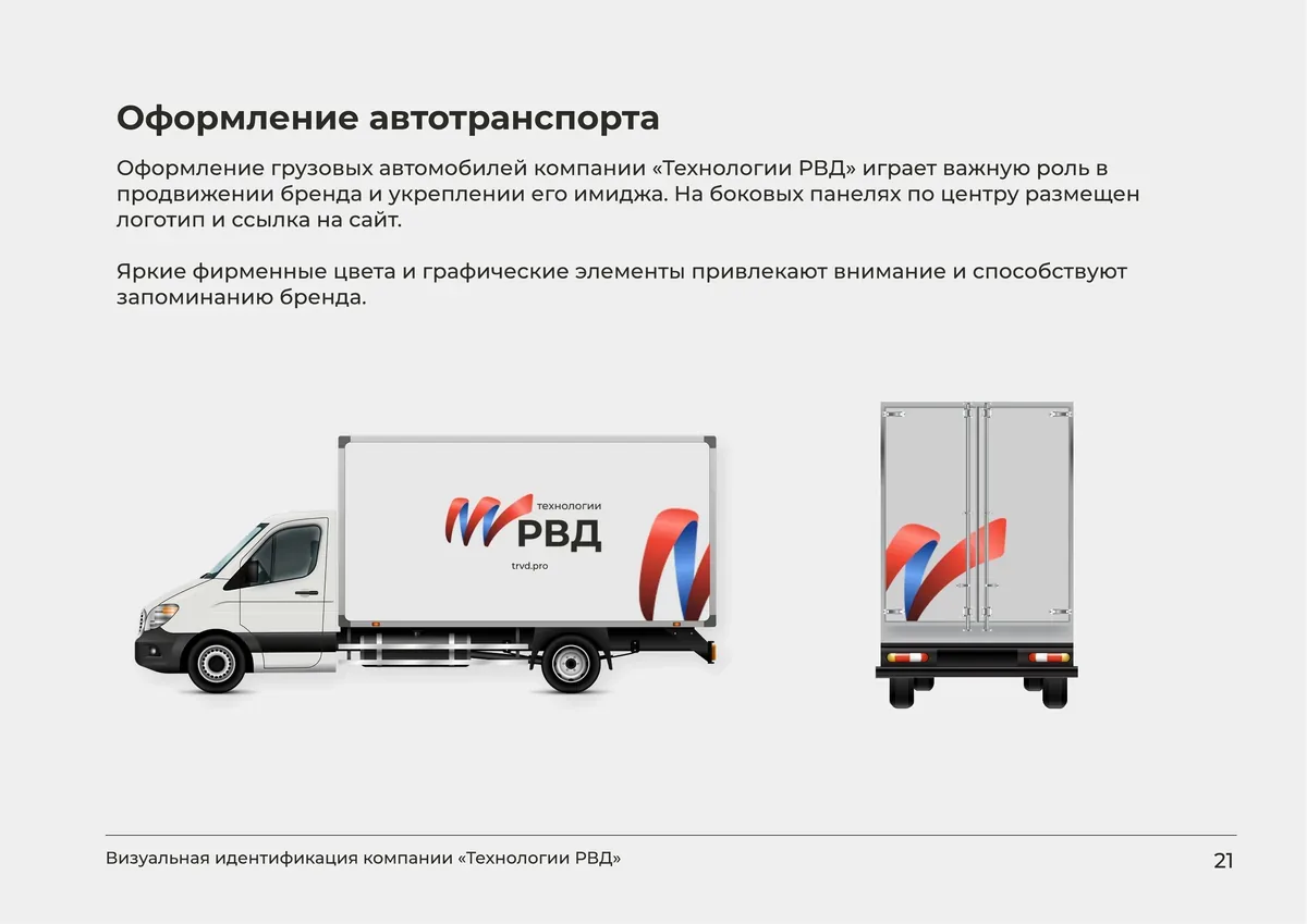 Оформление грузового автомобиля «Технологии РВД» из брендбука
