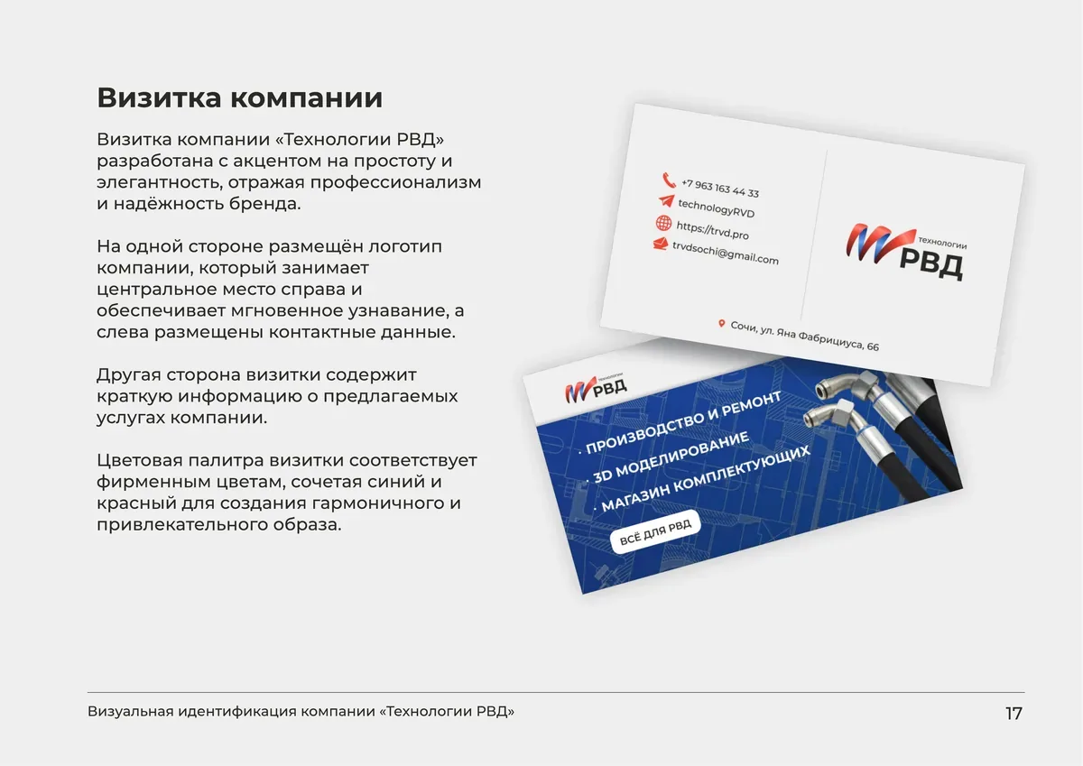 Визитка компании «Технологии РВД» из брендбука