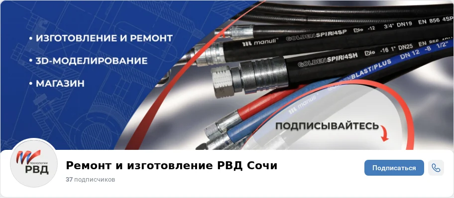 Сообщество «Ремонт и изготовление РВД Сочи» во ВКонтакте: обложка в фирменном стиле