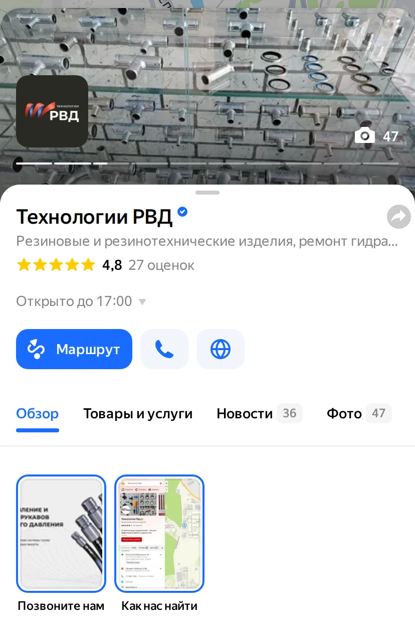 Карточка «Технологии РВД» на Яндекс Картах с телефона: подтверждённая организация, рейтинг 4,8 по 27 оценкам, новости и фотографии