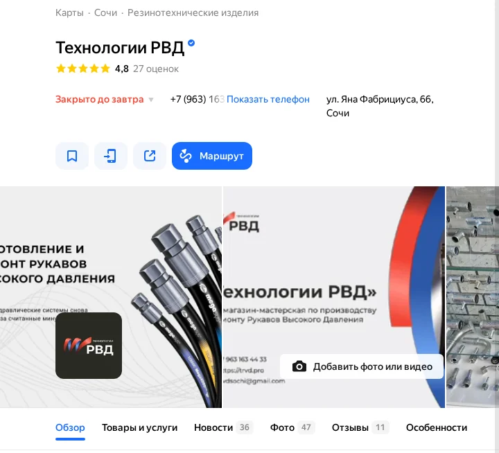 Карточка «Технологии РВД» на Яндекс Картах: рейтинг 4,8, фотографии, товары и услуги, отзывы